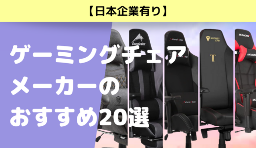 【日本企業有り】人気のゲーミングチェアメーカー20選まとめ